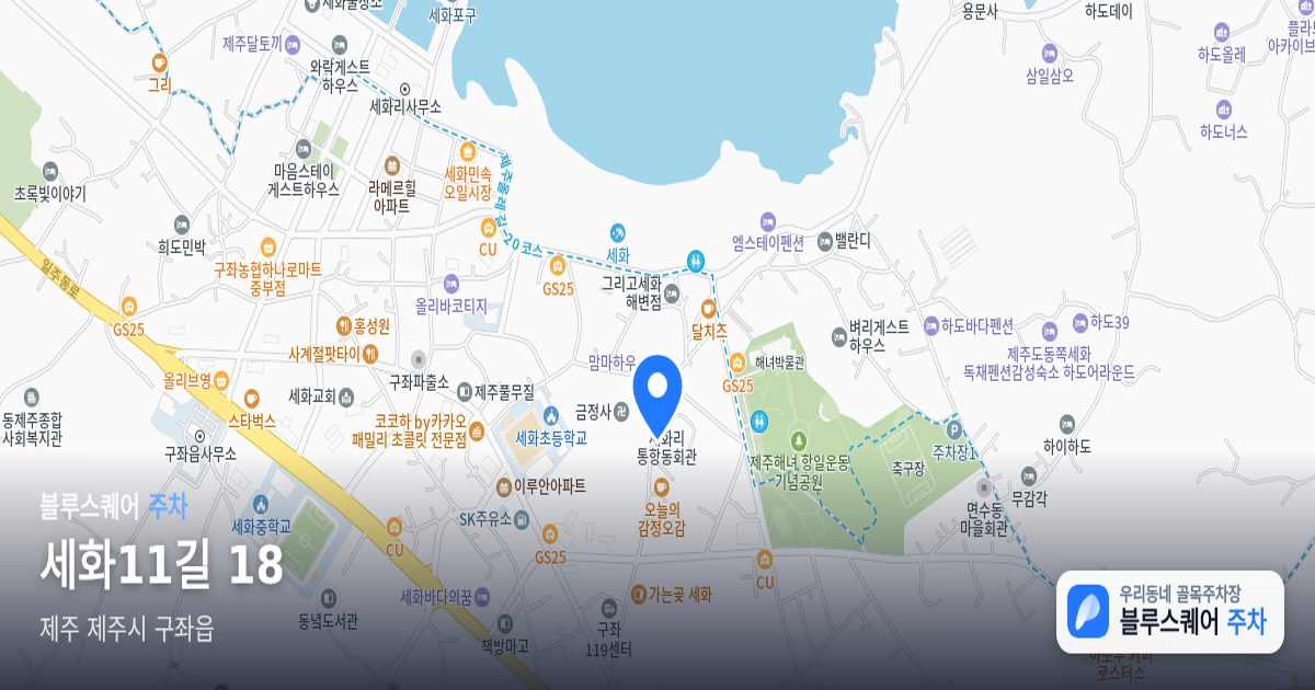 세화11길 18 위치 지도