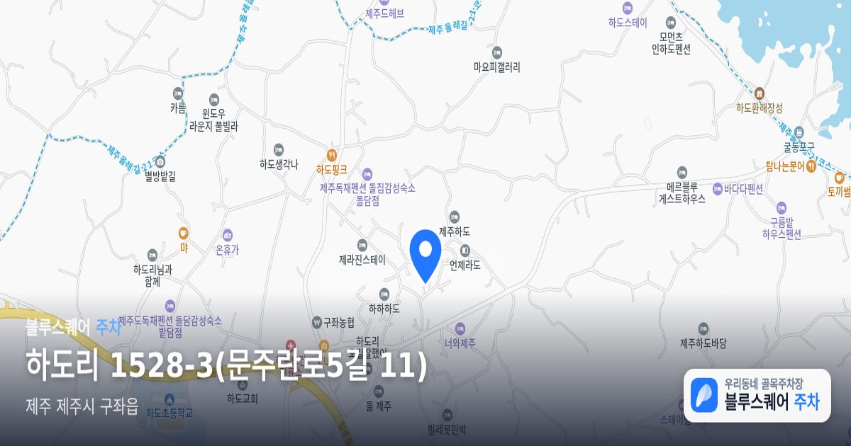 하도리 1528-3(문주란로5길 11) 위치 지도