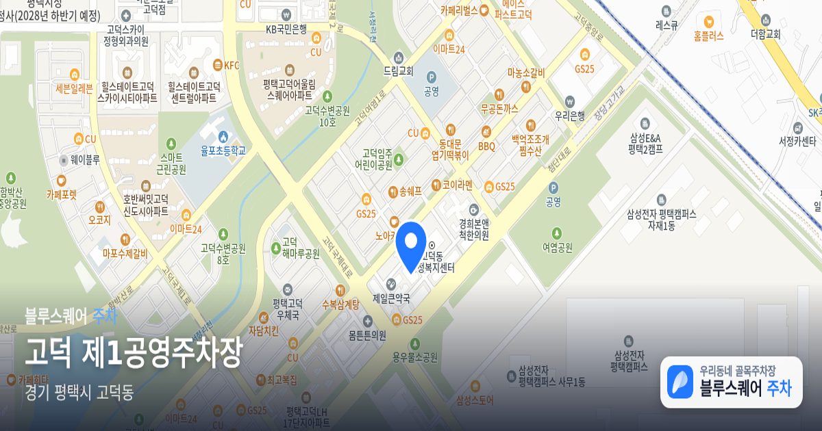 고덕 제1공영주차장 위치 지도
