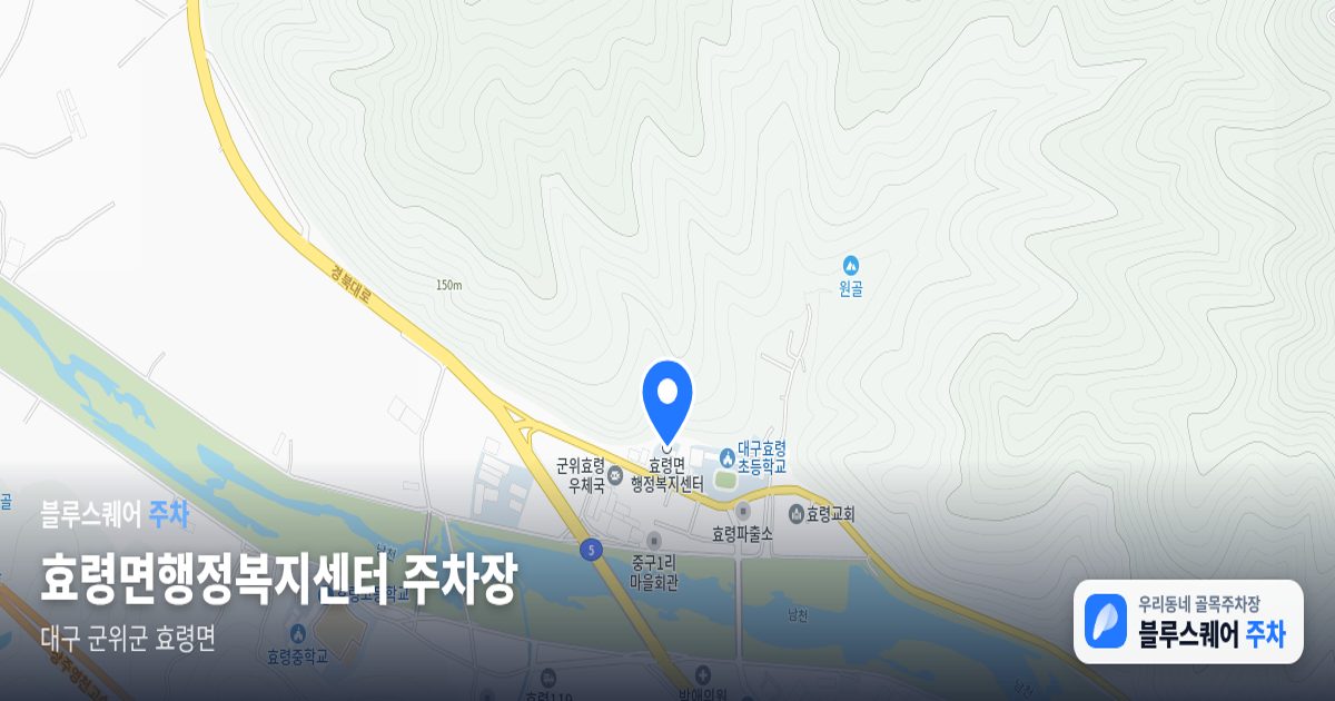 효령면행정복지센터 주차장 위치 지도