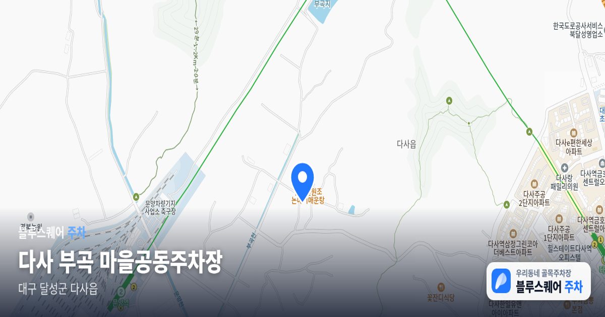 다사 부곡 마을공동주차장 위치 지도