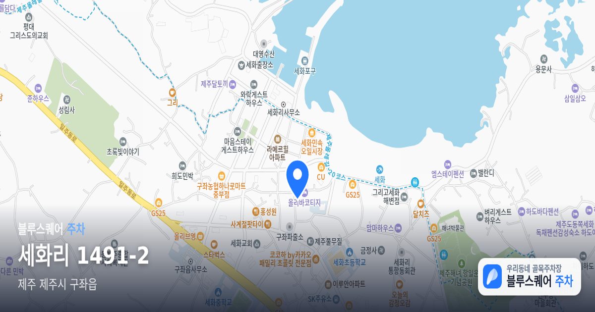 세화리 1491-2 위치 지도