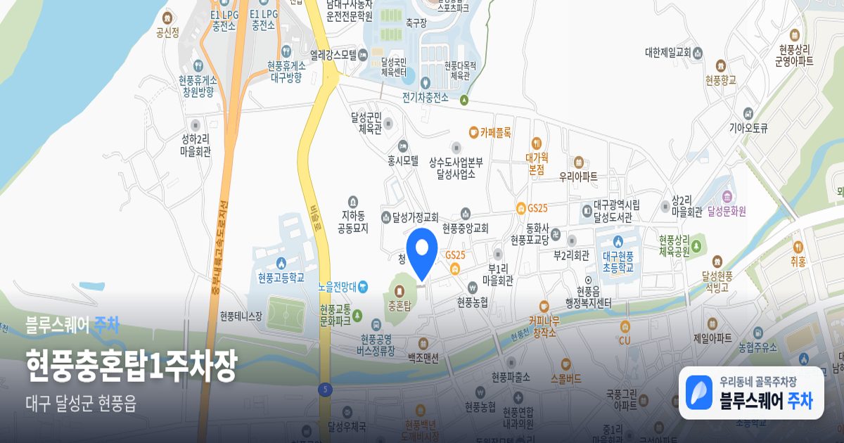 현풍충혼탑1주차장 위치 지도