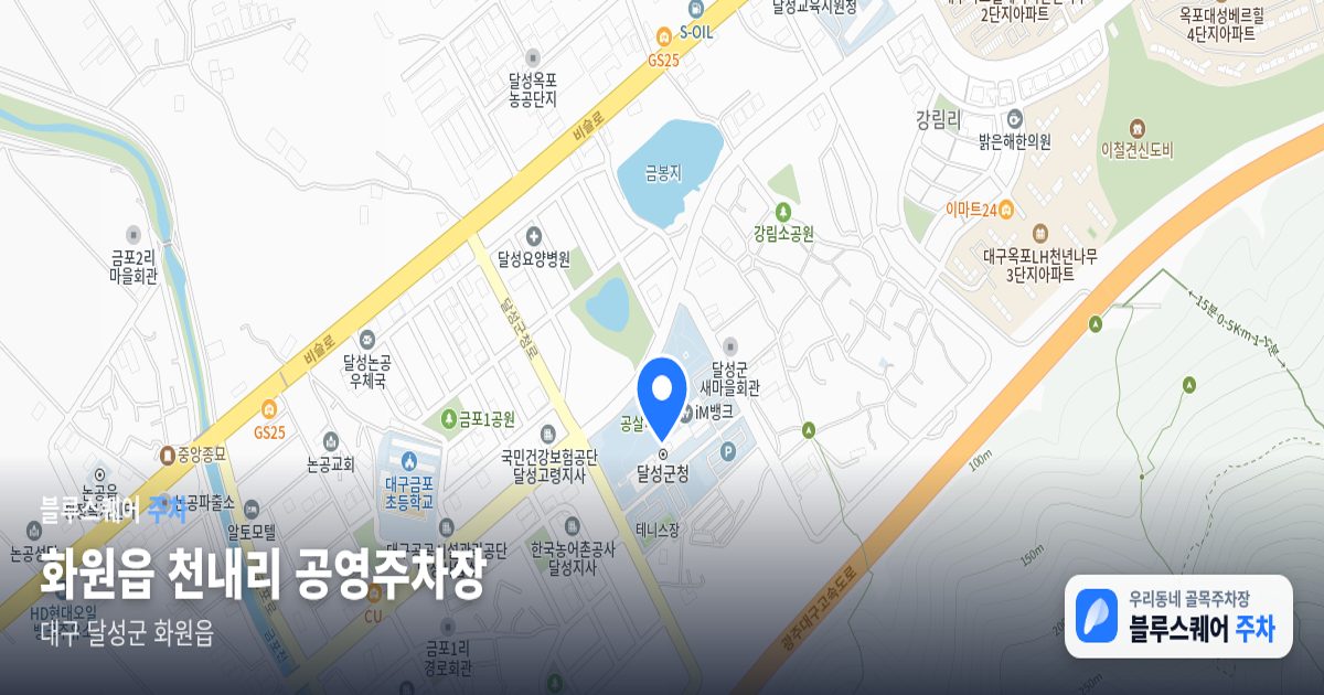 화원읍 천내리 공영주차장 위치 지도