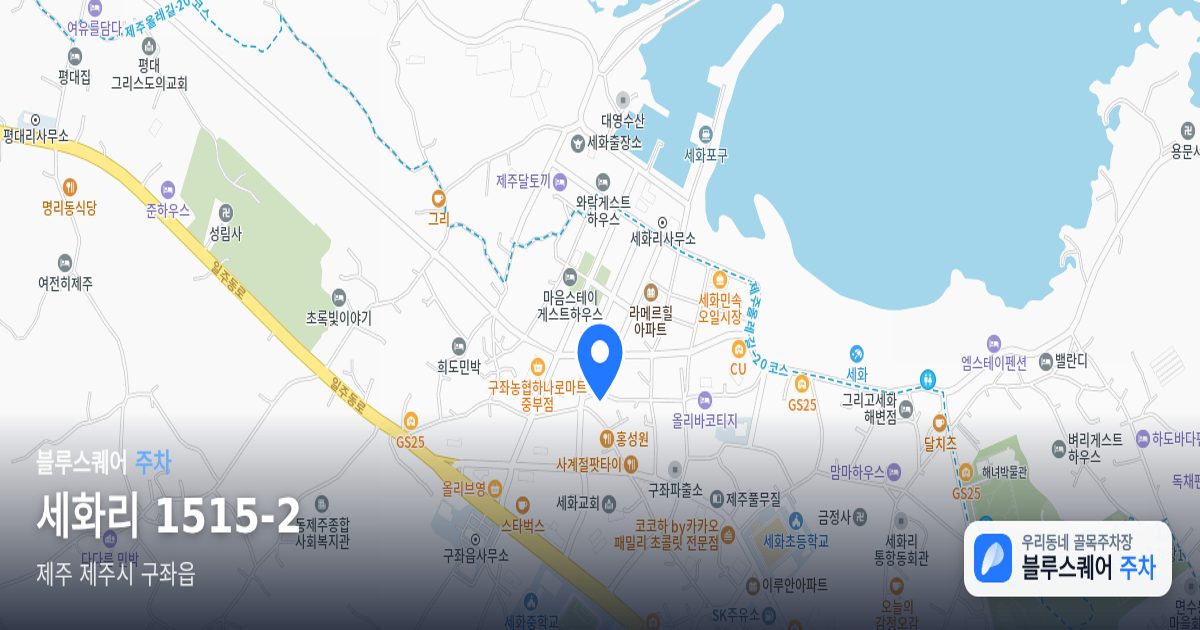 세화리 1515-2 위치 지도