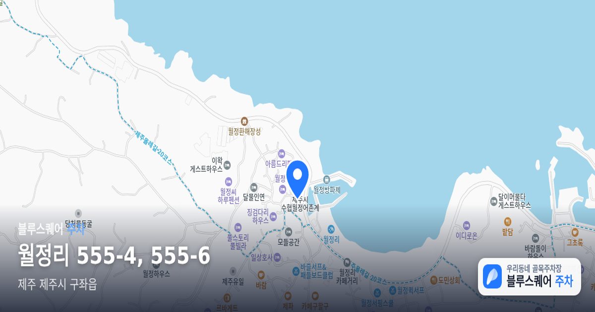 월정리 555-4, 555-6 위치 지도