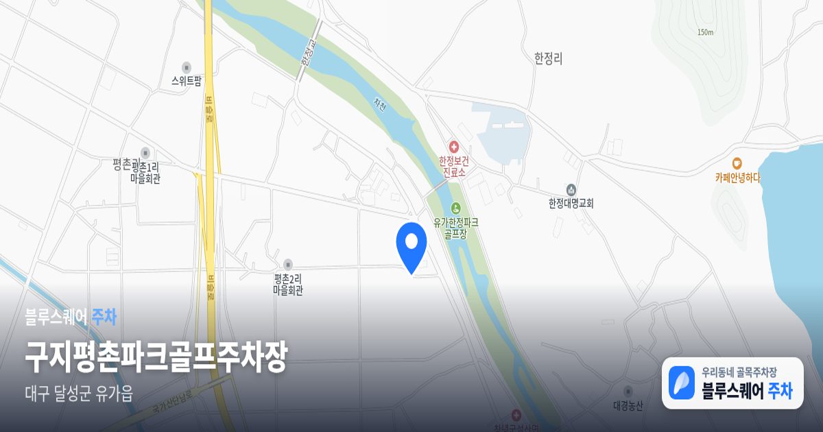 구지평촌파크골프주차장 위치 지도