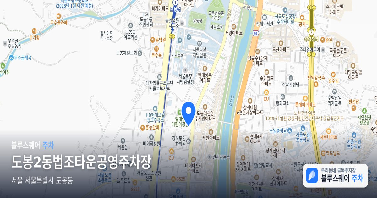 도봉2동법조타운공영주차장 위치 지도