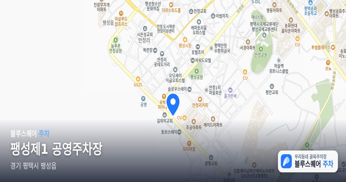 팽성제1 공영주차장 위치 지도