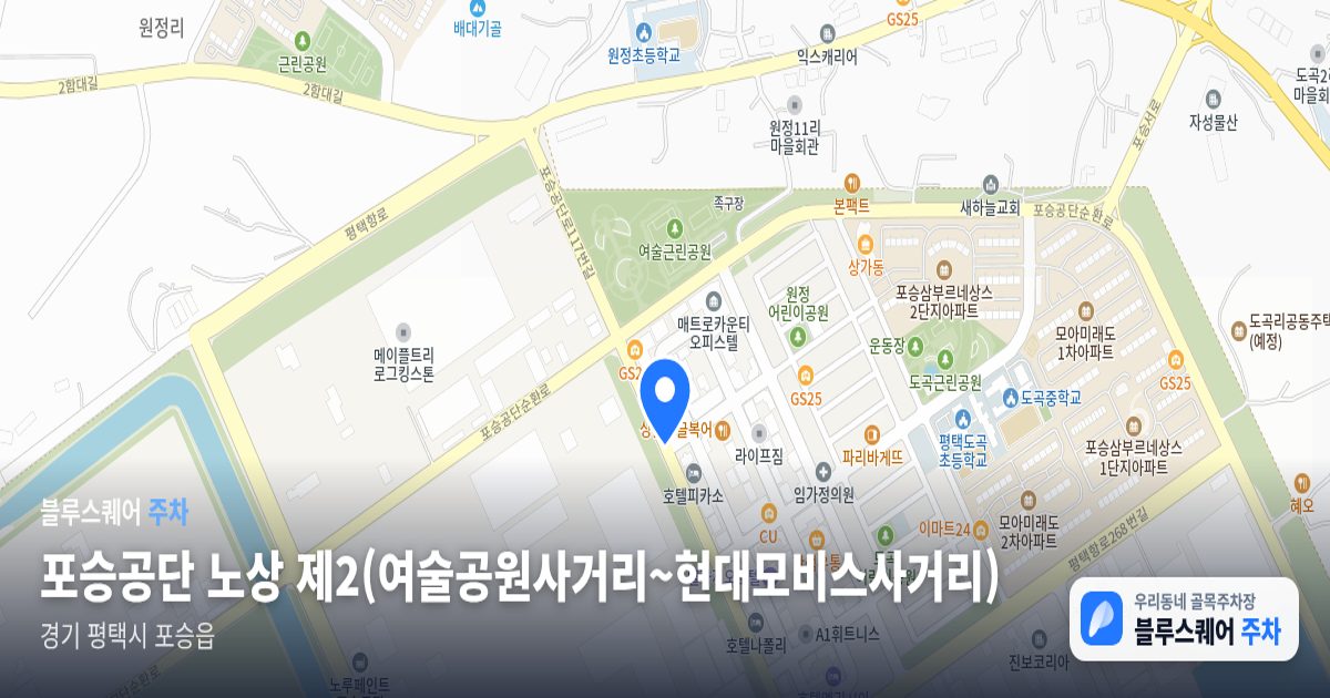 포승공단 노상 제2(여술공원사거리~현대모비스사거리) 위치 지도