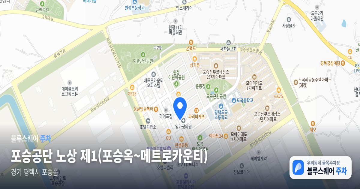 포승공단 노상 제1(포승옥~메트로카운티) 위치 지도