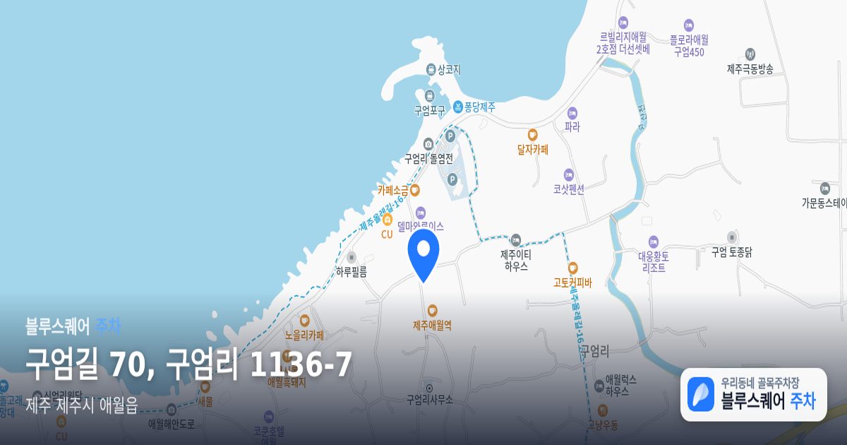 구엄길 70, 구엄리 1136-7 위치 지도