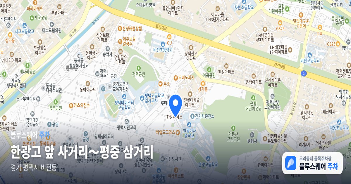 한광고 앞 사거리～평중 삼거리 위치 지도
