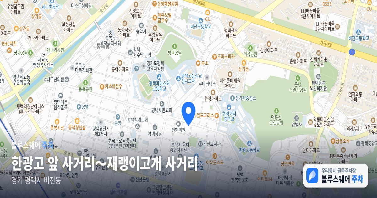 한광고 앞 사거리～재랭이고개 사거리 위치 지도