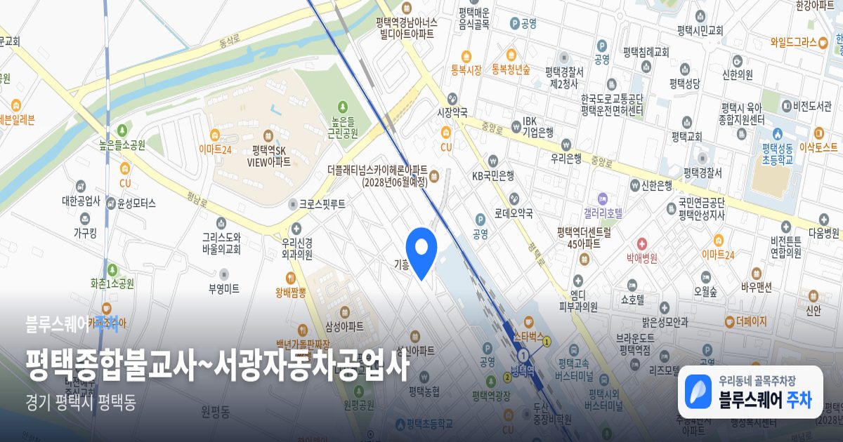 평택종합불교사~서광자동차공업사 위치 지도