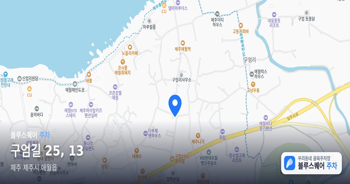 구엄길 25, 13 위치 지도