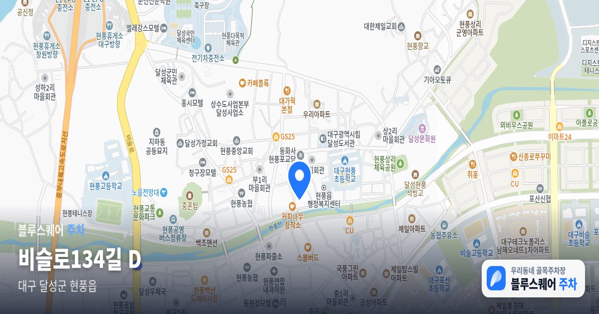 비슬로134길 D 위치 지도