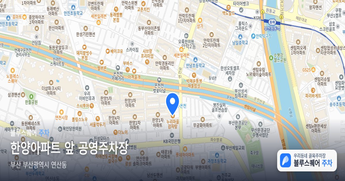 한양아파트 앞 공영주차장 위치 지도