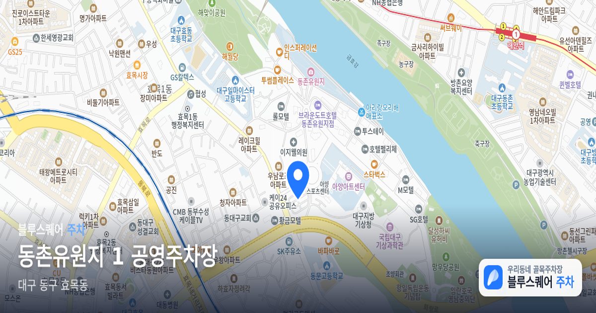 동촌유원지 1 공영주차장 위치 지도