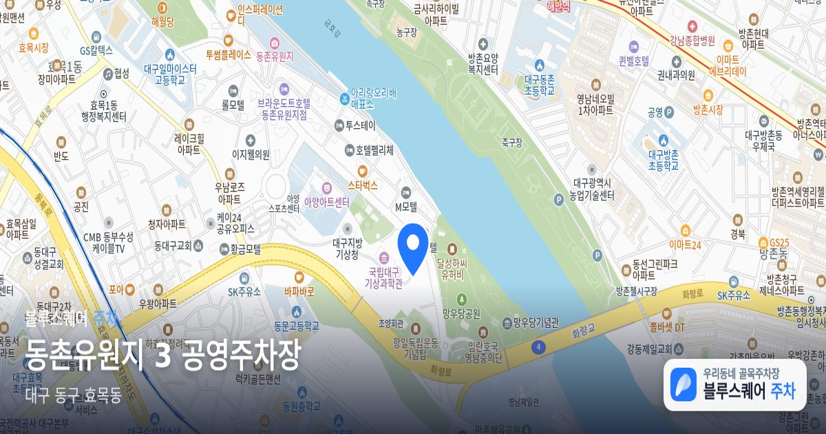 동촌유원지 3 공영주차장 위치 지도