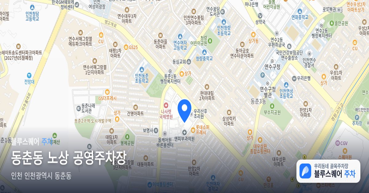 동춘동 노상 공영주차장 위치 지도