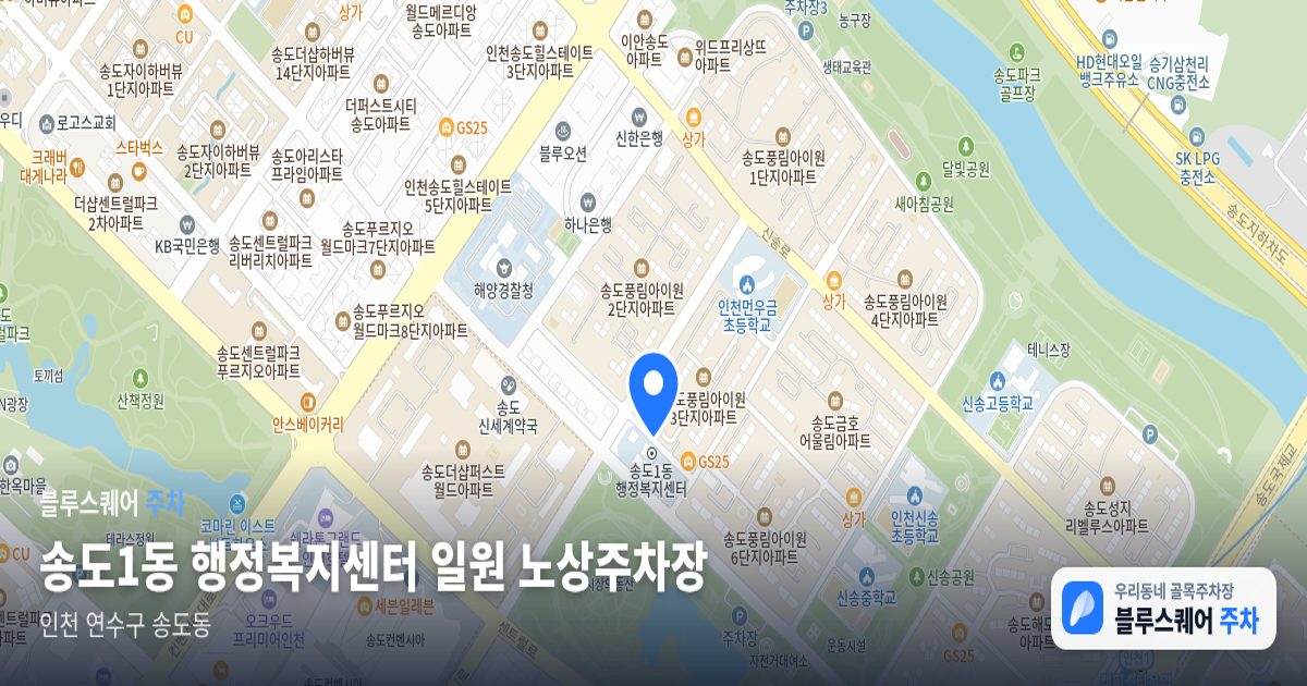 송도1동 행정복지센터 일원 노상주차장 위치 지도