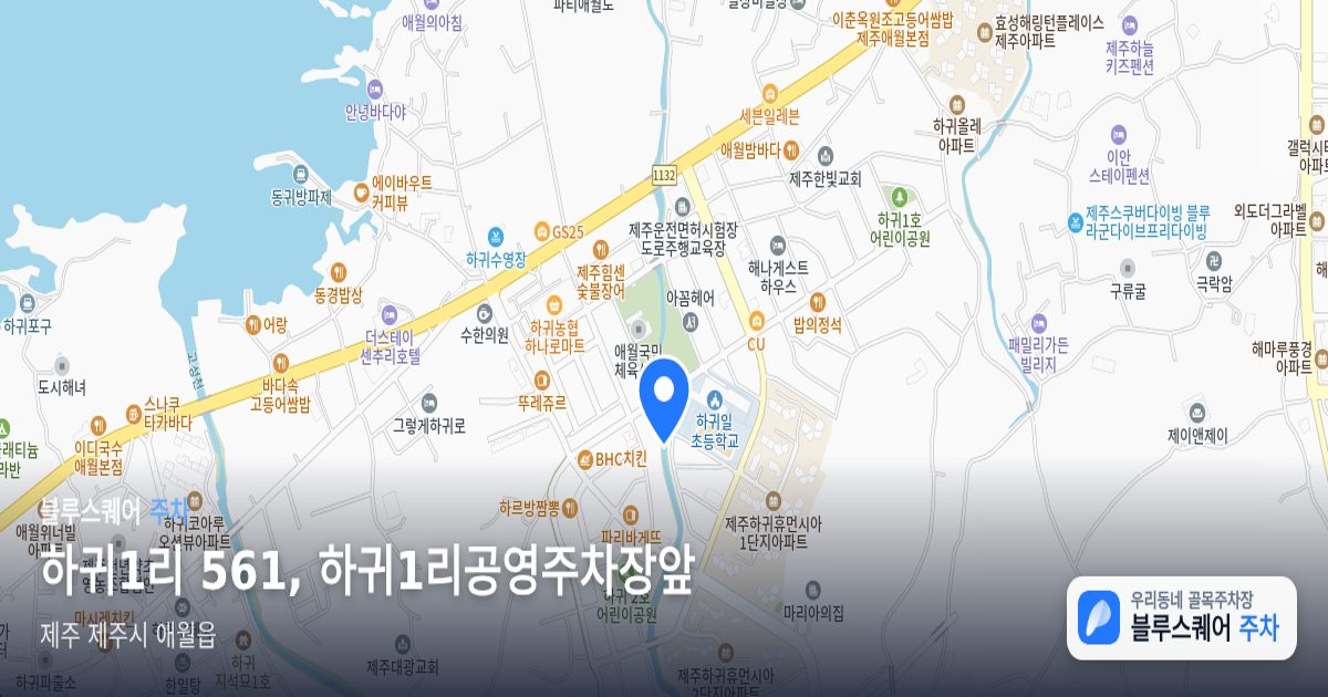 하귀1리 561, 하귀1리공영주차장앞 위치 지도