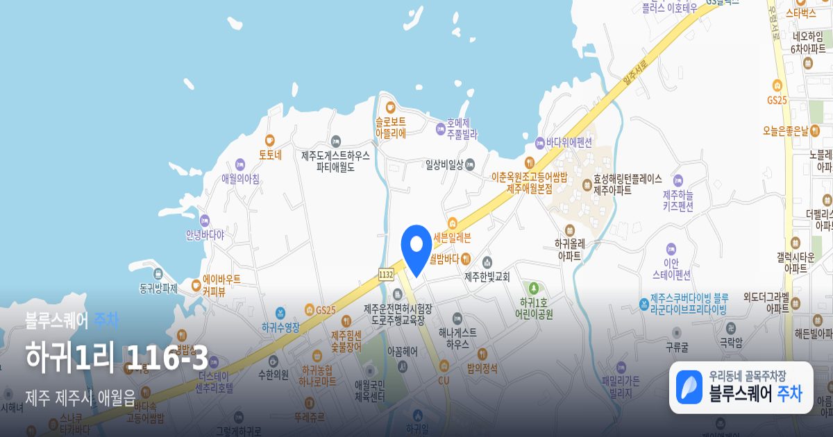 하귀1리 116-3 위치 지도