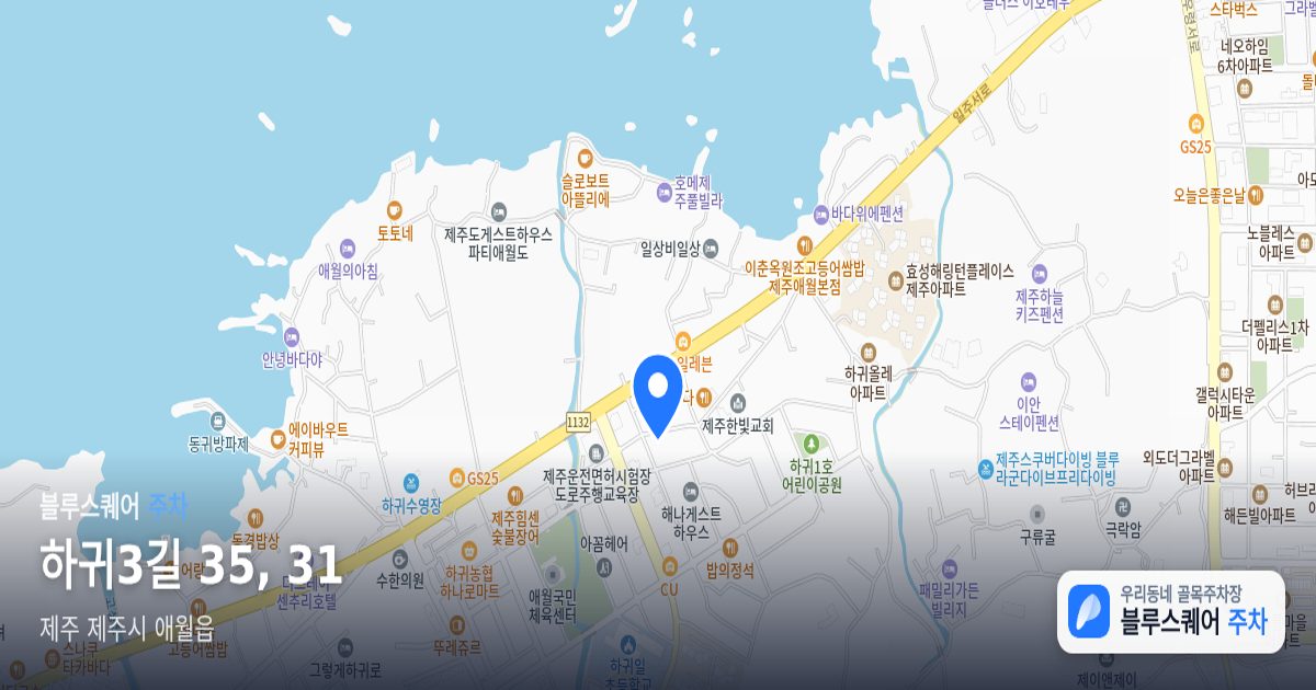 하귀3길 35, 31 위치 지도