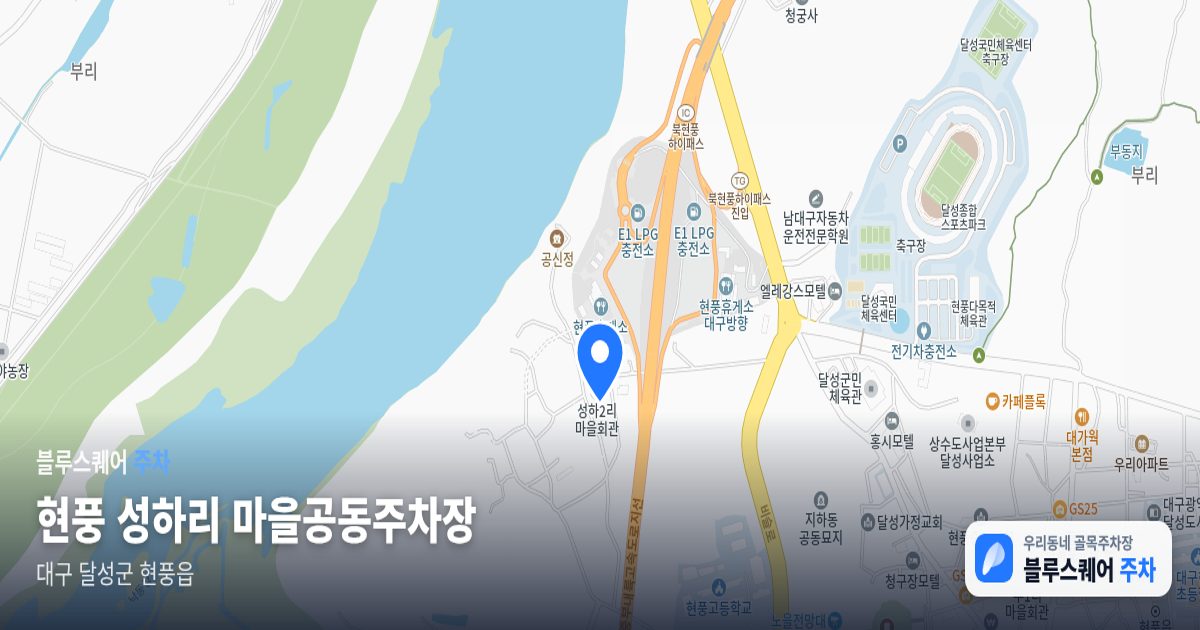 현풍 성하리 마을공동주차장 위치 지도