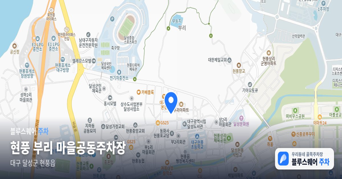 현풍 부리 마을공동주차장 위치 지도