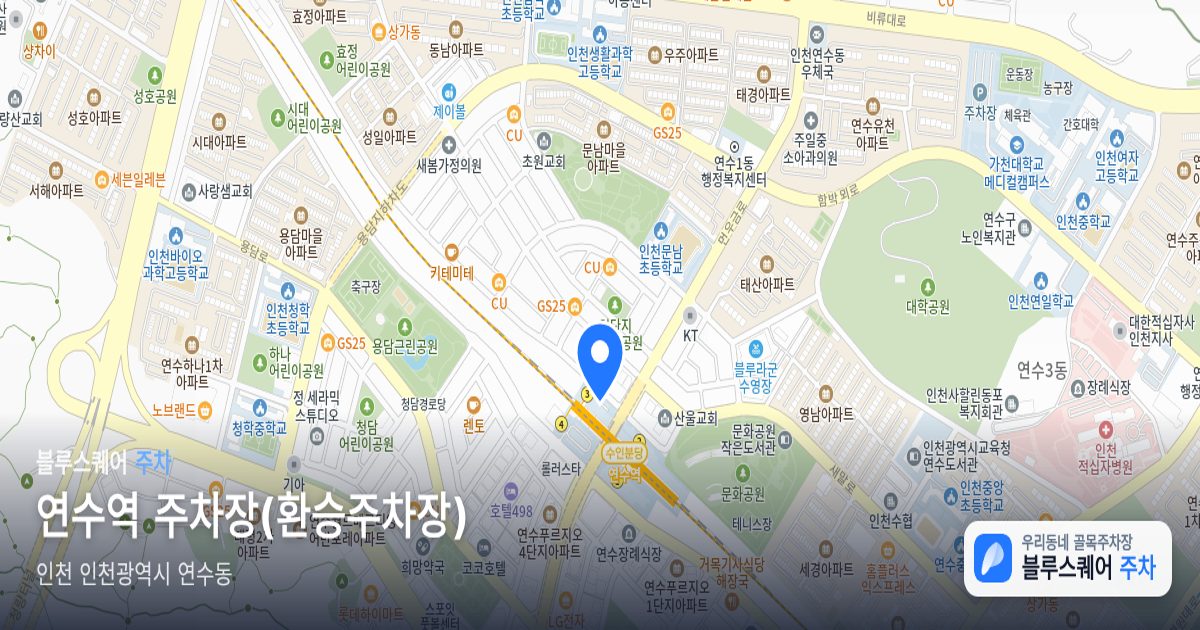 연수역 주차장(환승주차장) 위치 지도