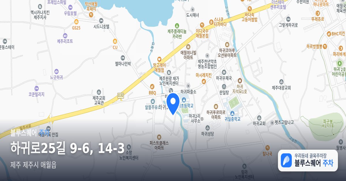 하귀로25길 9-6, 14-3 위치 지도