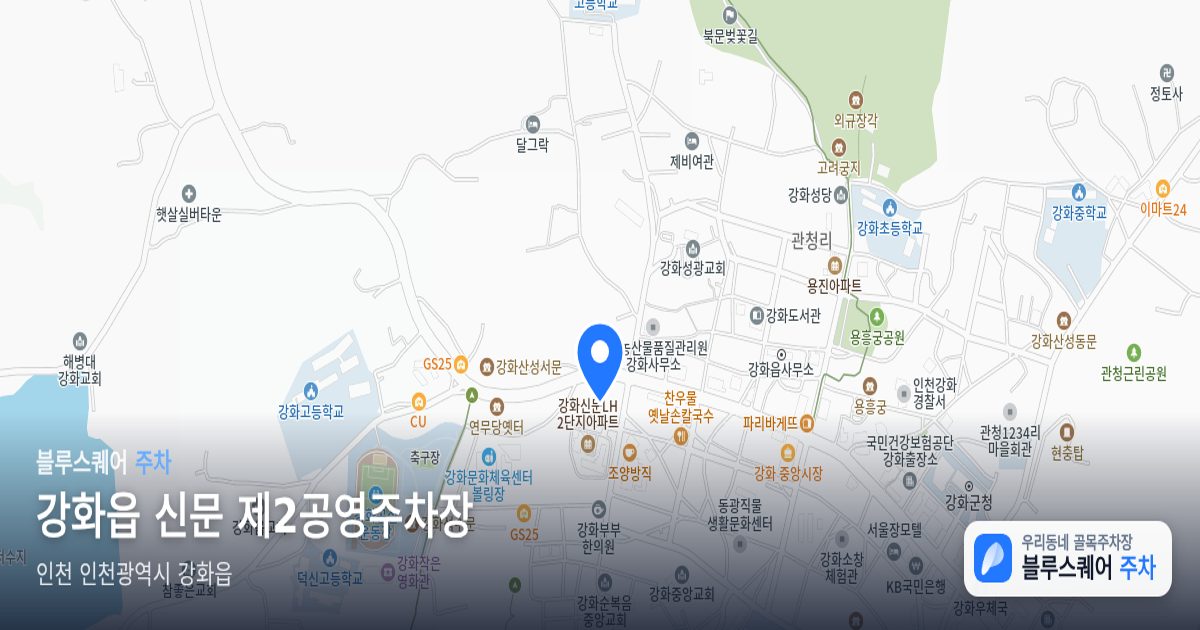 강화읍 신문 제2공영주차장 위치 지도