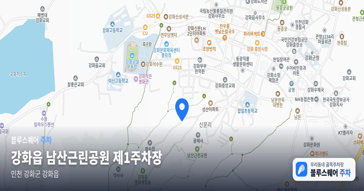 강화읍 남산근린공원 제1주차장 위치 지도