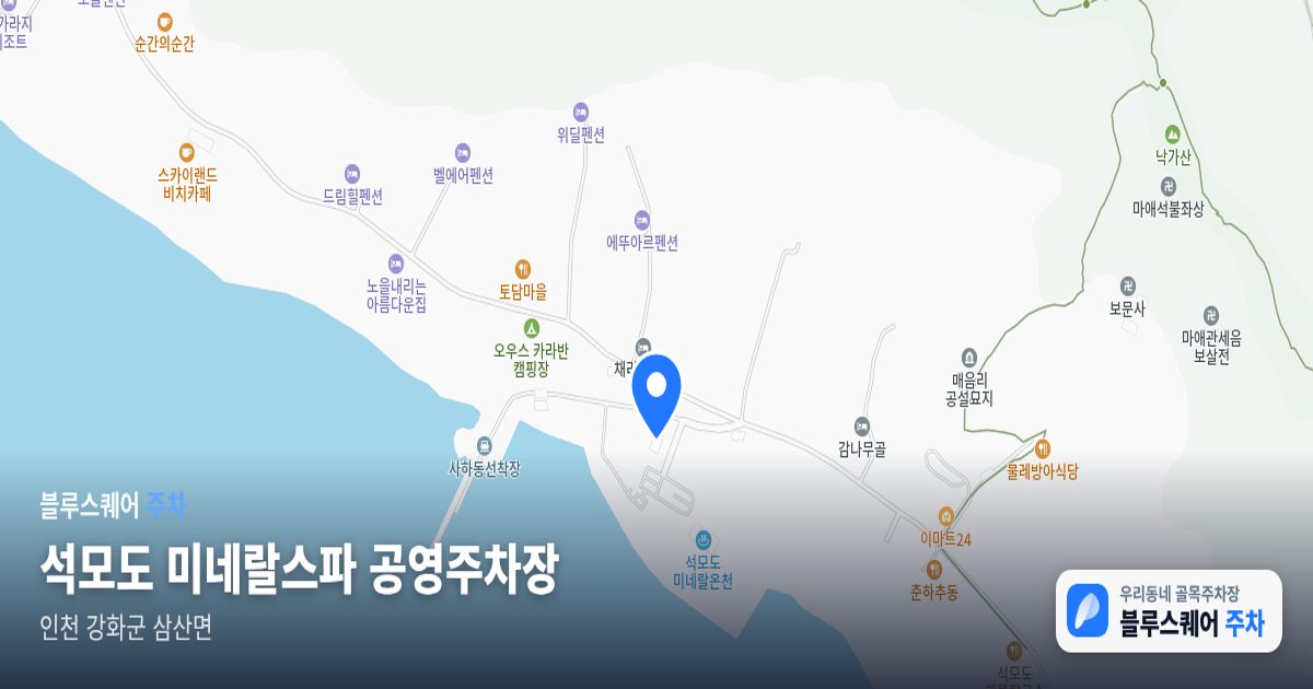 석모도 미네랄스파 공영주차장 위치 지도
