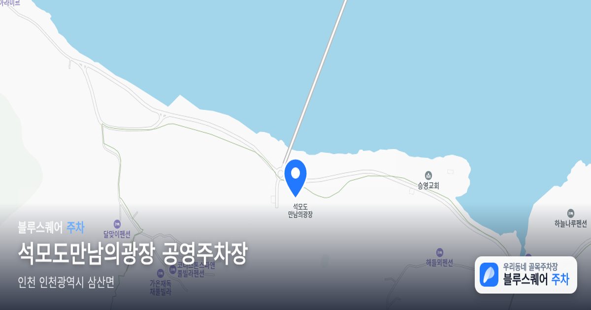 석모도만남의광장 공영주차장 위치 지도