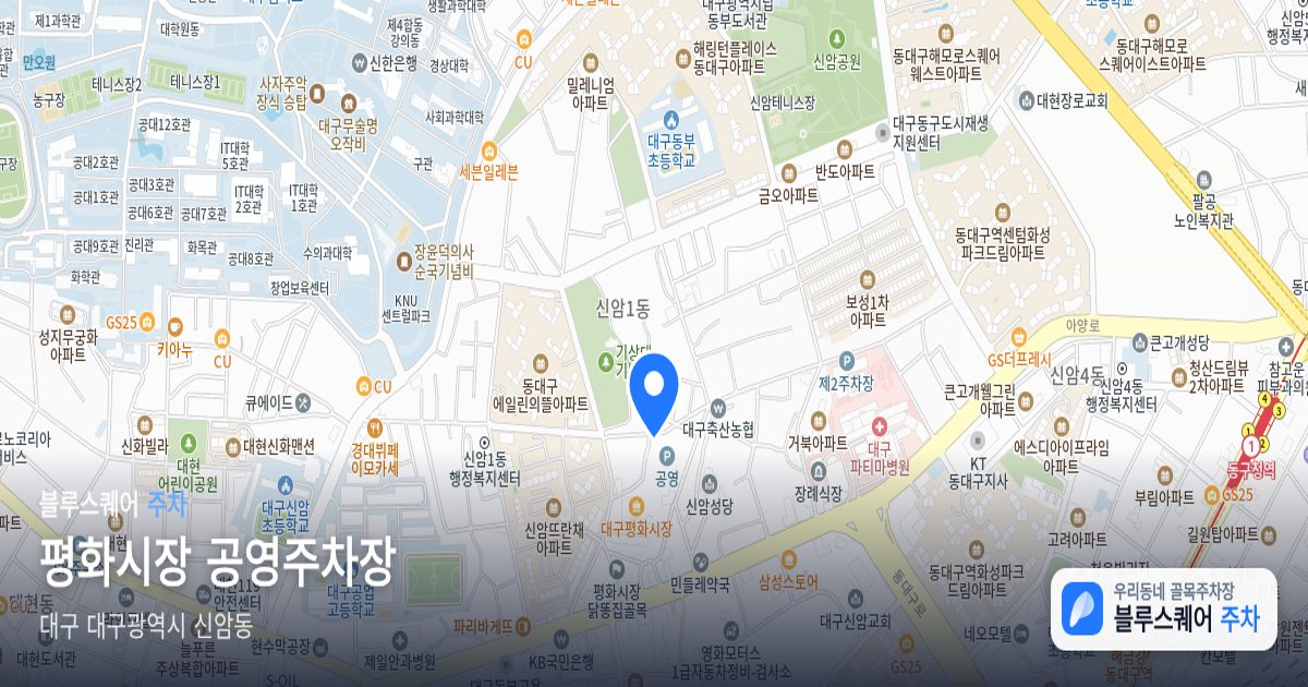 평화시장 공영주차장 위치 지도