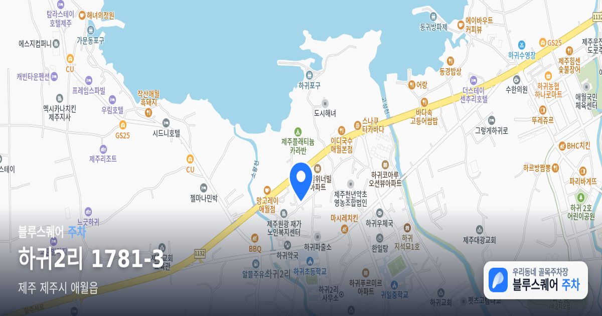 하귀2리 1781-3 위치 지도
