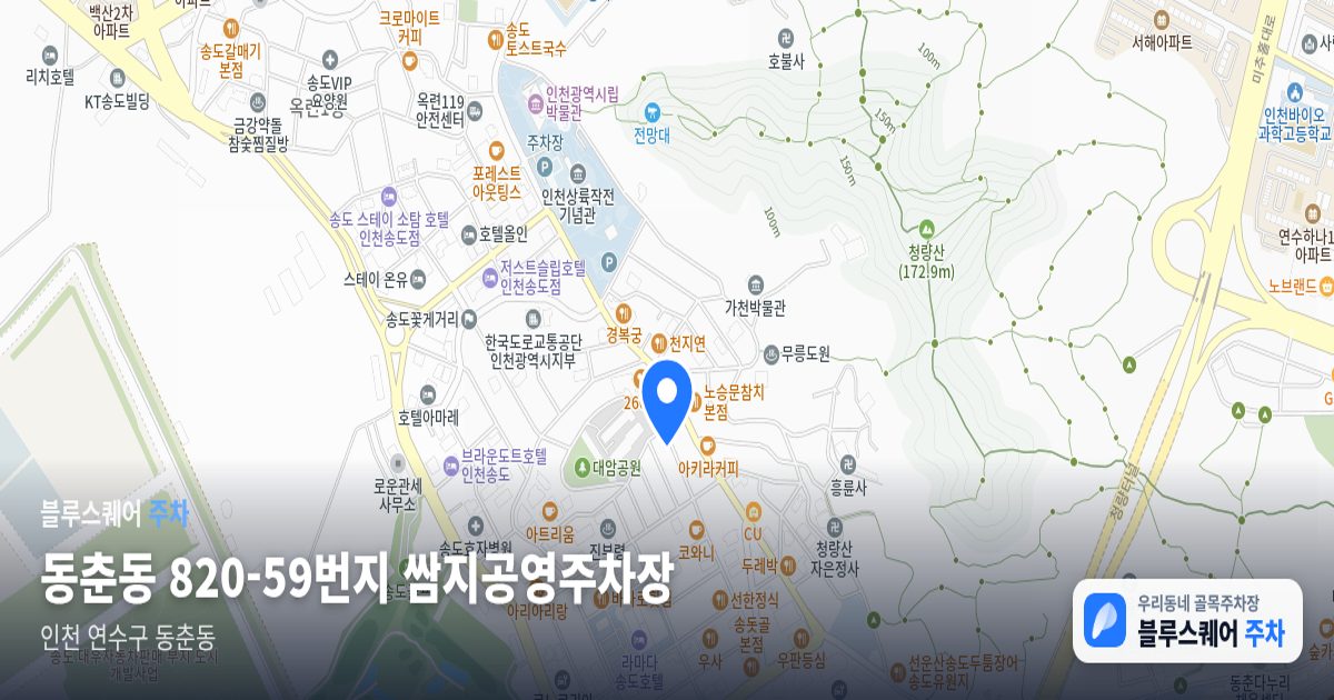 동춘동 820-59번지 쌈지공영주차장 위치 지도