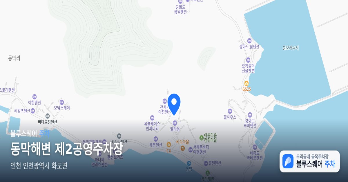 동막해변 제2공영주차장 위치 지도