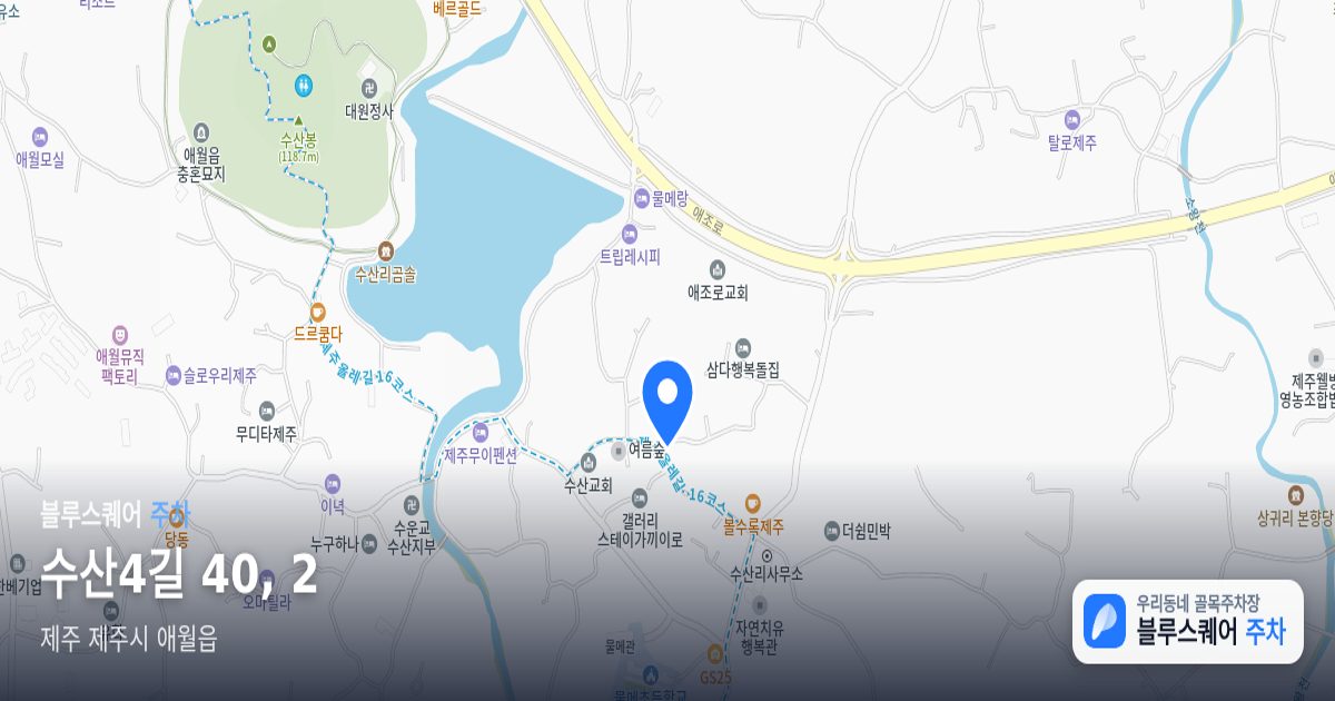 수산4길 40, 2 위치 지도