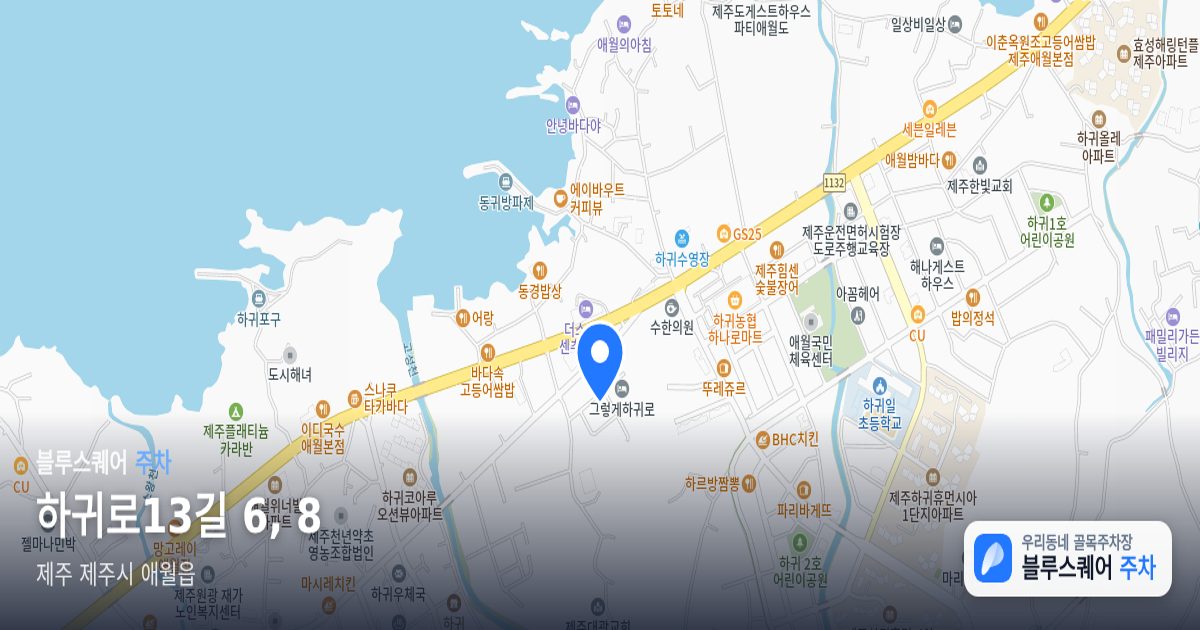 하귀로13길 6, 8 위치 지도