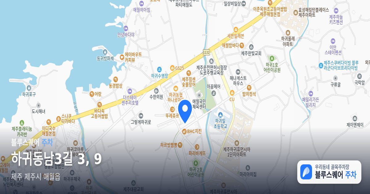 하귀동남3길 3, 9 위치 지도