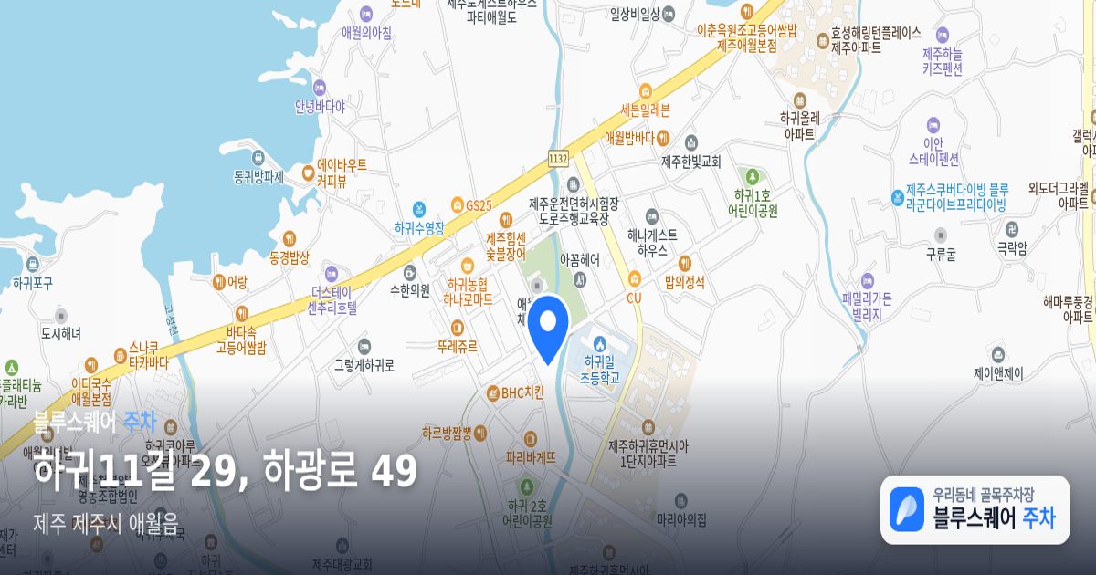 하귀11길 29, 하광로 49 위치 지도