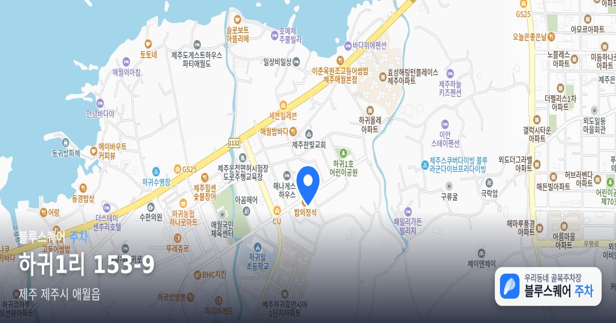 하귀1리 153-9 위치 지도