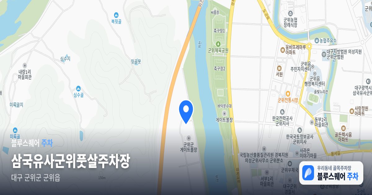 삼국유사군위풋살주차장 위치 지도