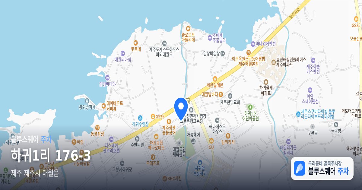 하귀1리 176-3 위치 지도