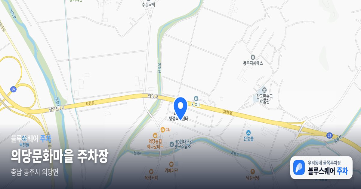 의당문화마을 주차장 위치 지도
