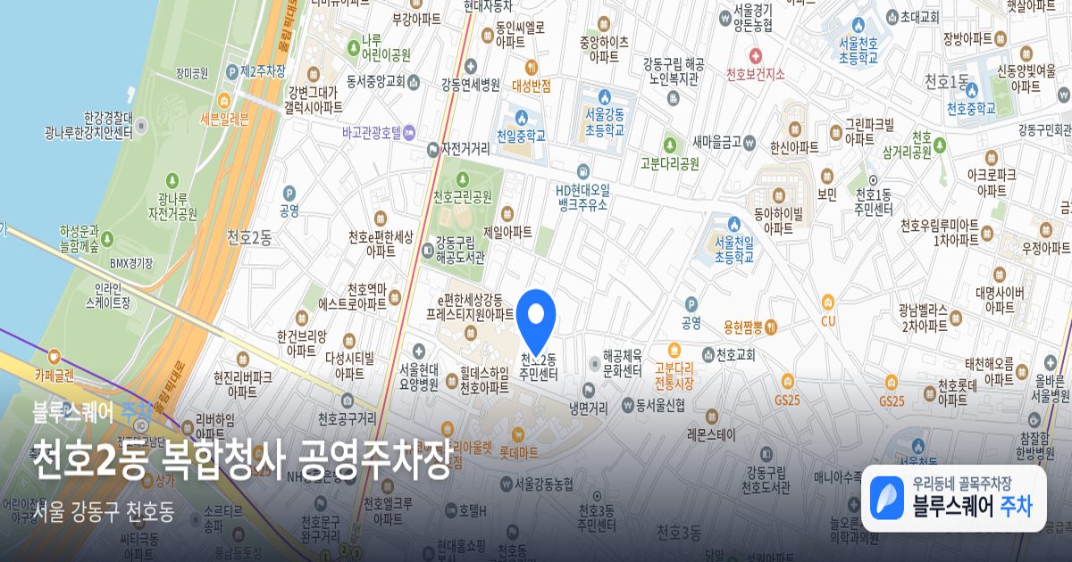 천호2동 복합청사 공영주차장 위치 지도